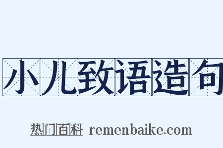 小儿致语造句是什么意思的图片